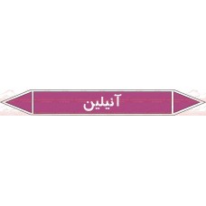علائم ایمنی شناسایی لوله آنیلین